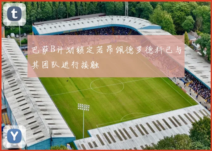 巴萨B计划锁定若昂佩德罗德科已与其团队进行接触