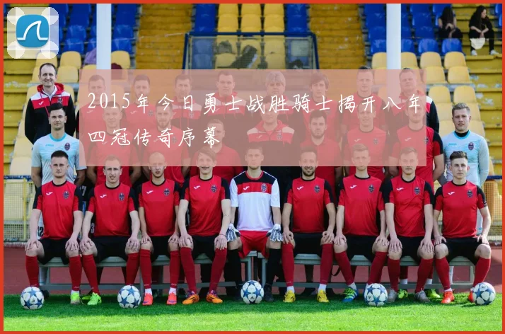 2015年今日勇士战胜骑士揭开八年四冠传奇序幕