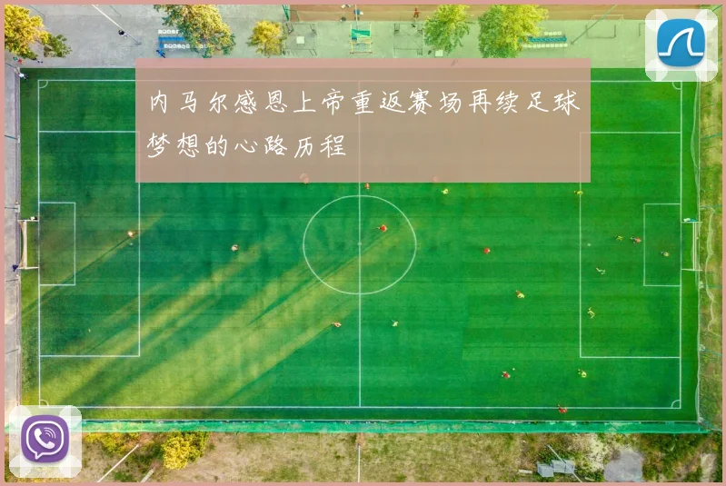内马尔感恩上帝重返赛场再续足球梦想的心路历程