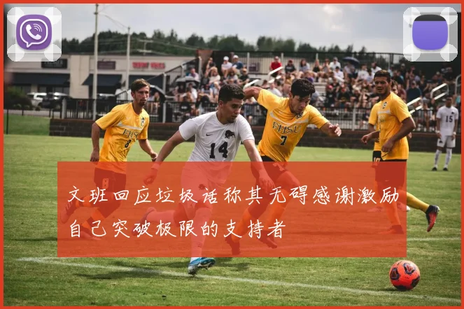 文班回应垃圾话称其无碍感谢激励自己突破极限的支持者