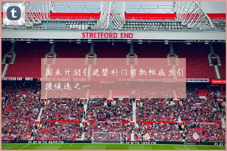 国米计划引进替补门将凯帕成为引援候选之一