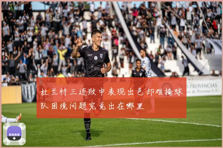 杜兰特三连败中表现出色却难掩球队困境问题究竟出在哪里
