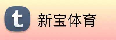 新宝体育 logo